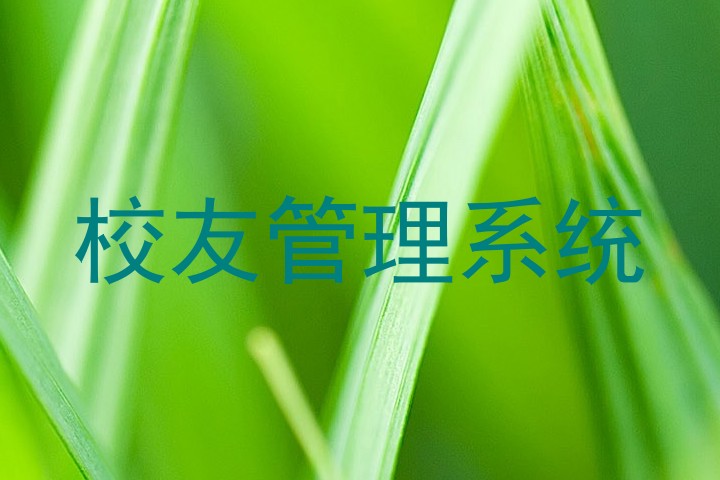 校友管理系统