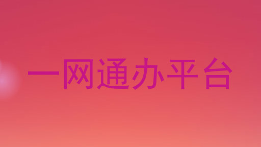 一网通办平台