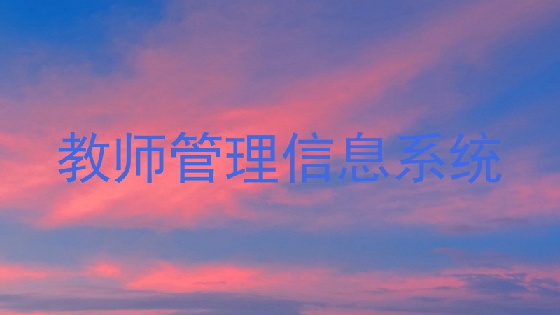 教师管理信息系统