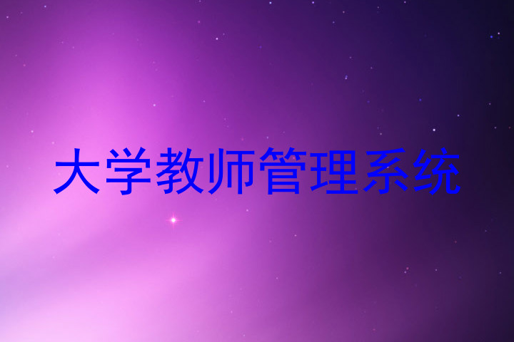 大学教师管理系统