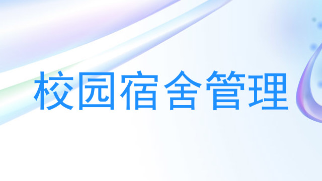 校园宿舍管理