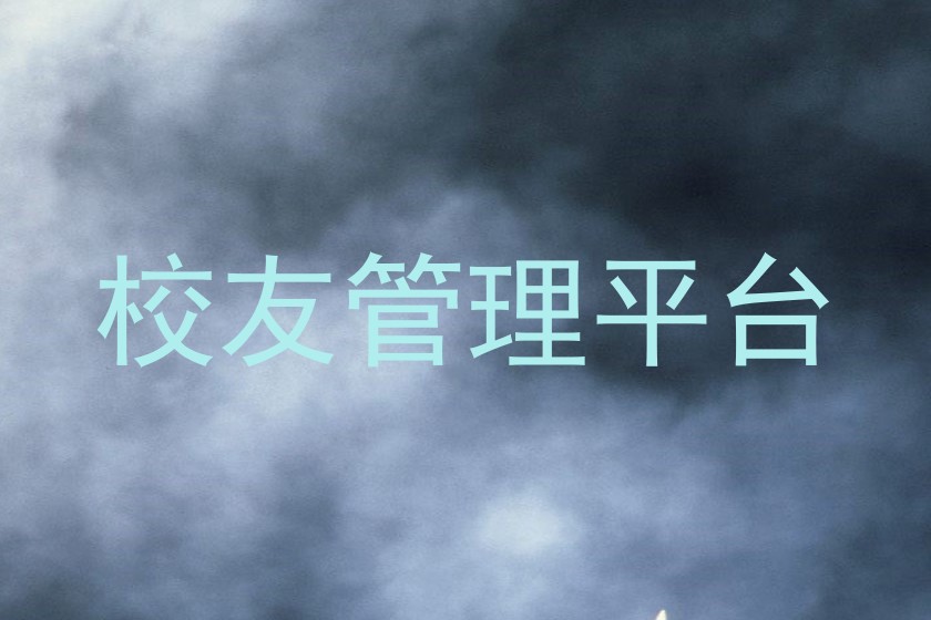 校友管理平台