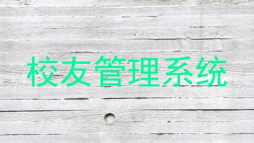 校友管理系统