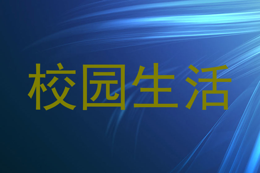 校园生活