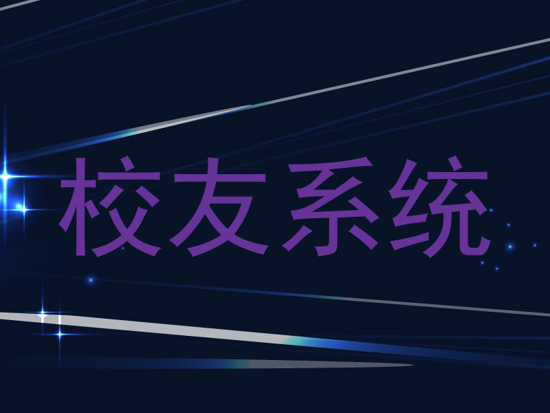 校友系统