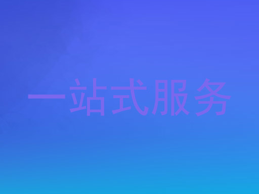 一站式服务