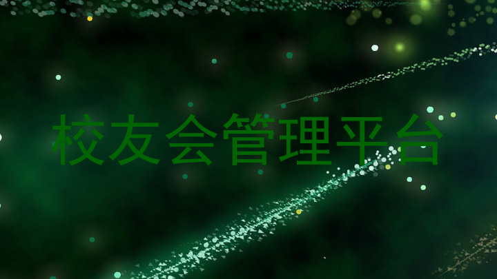 校友会管理平台