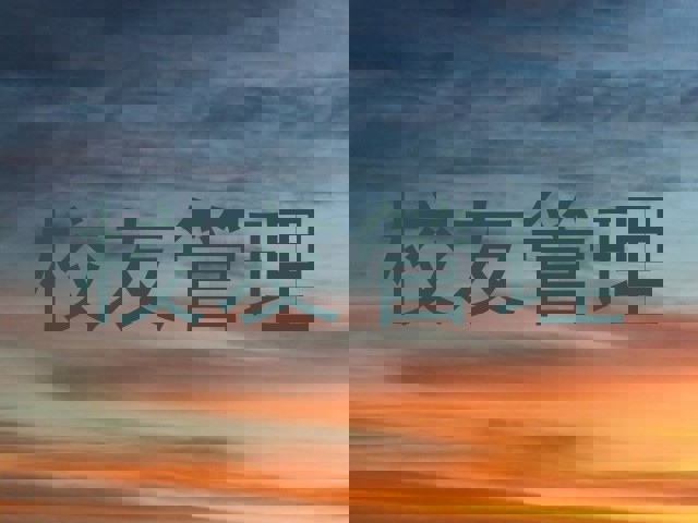 校友管理