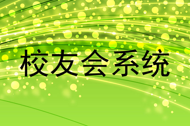 校友会系统