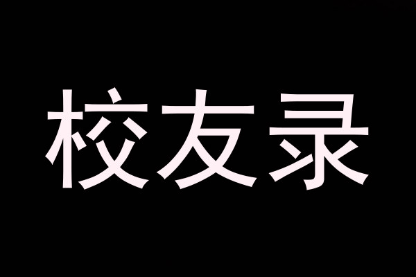 校友录
