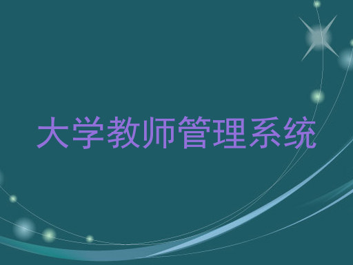 大学教师管理系统