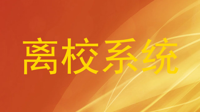 离校系统