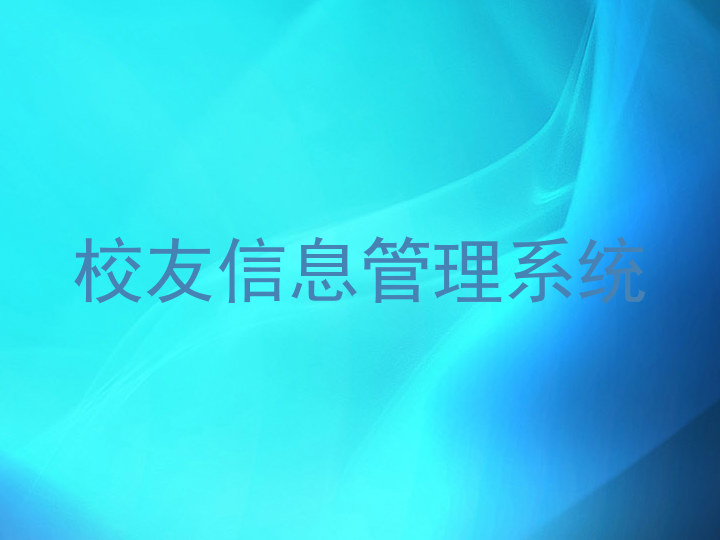 校友信息管理系统