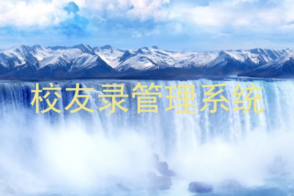 校友录管理系统