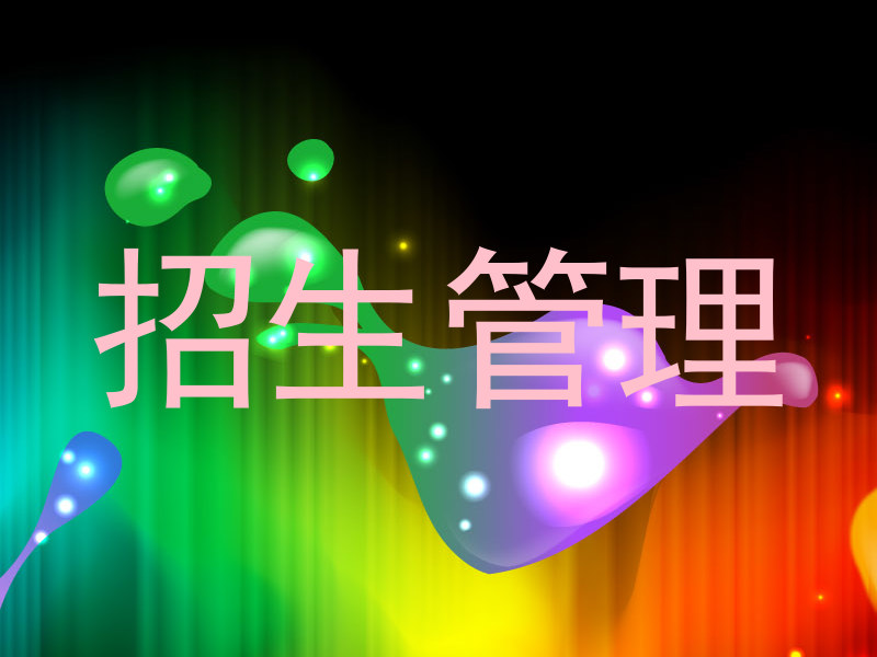 招生管理
