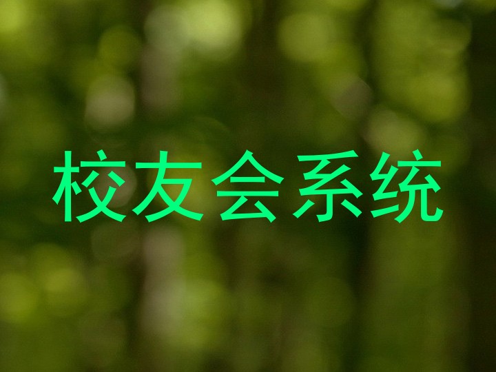 校友会系统