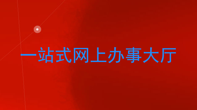 一站式网上办事大厅