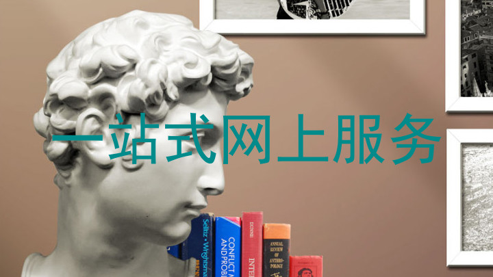 一站式网上服务