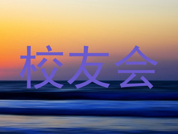 校友会