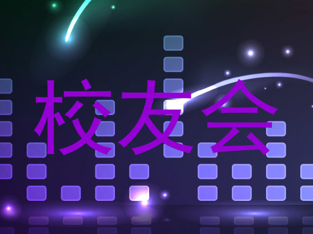 校友会