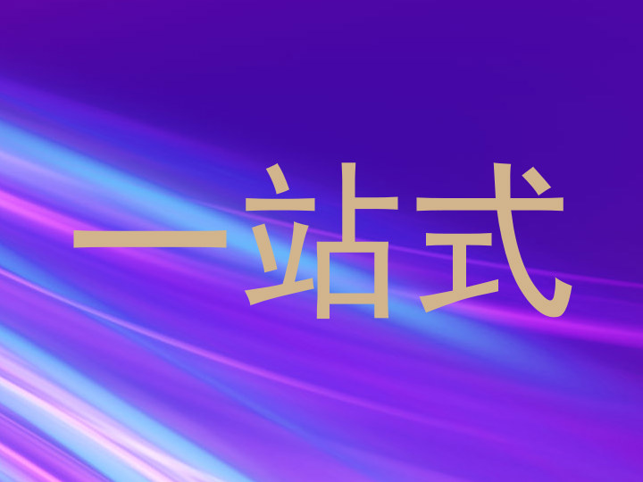 一站式