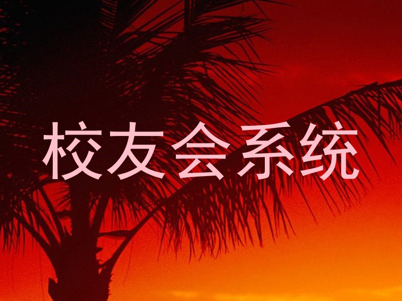 校友会系统