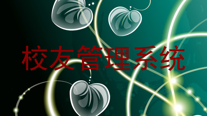 校友管理系统