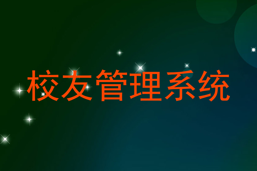 校友管理系统