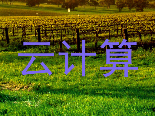 云计算