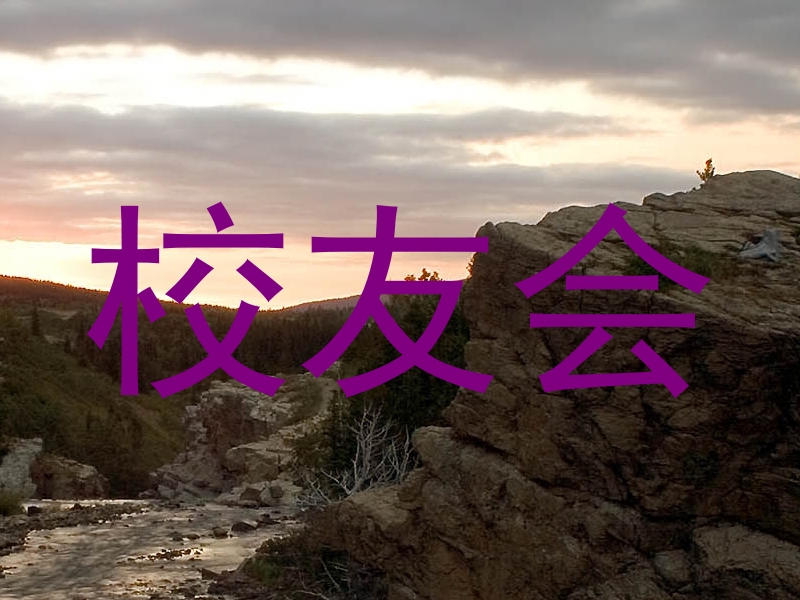 校友会
