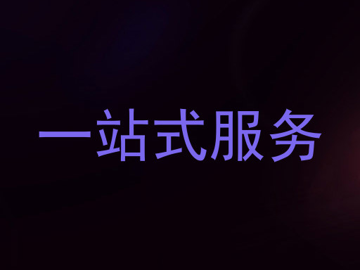一站式服务