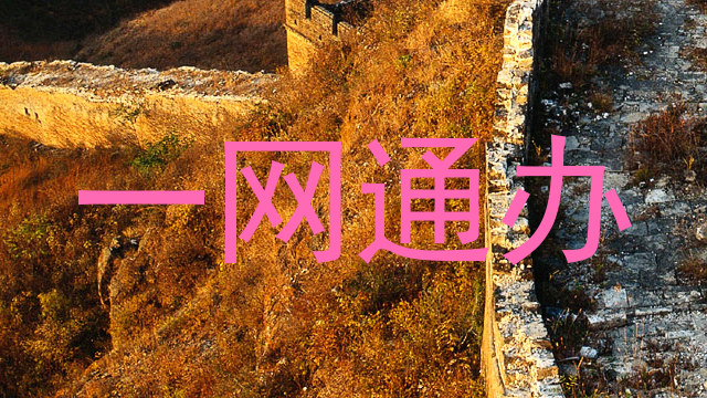 一网通办