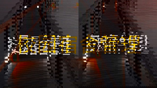 校园宿舍管理