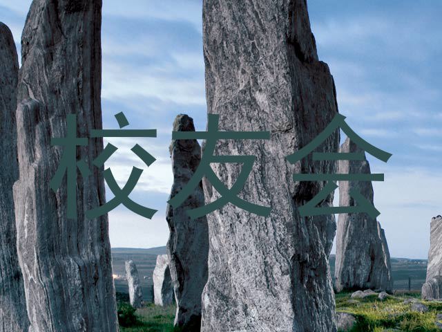 校友会