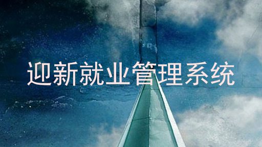 迎新就业管理系统