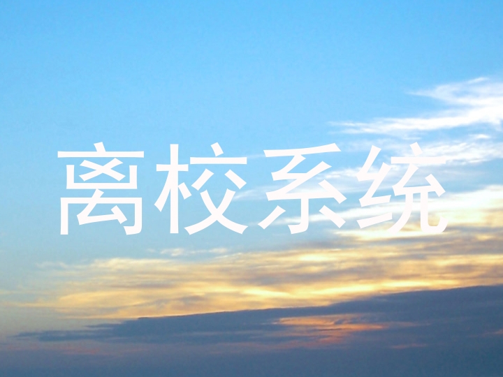离校系统