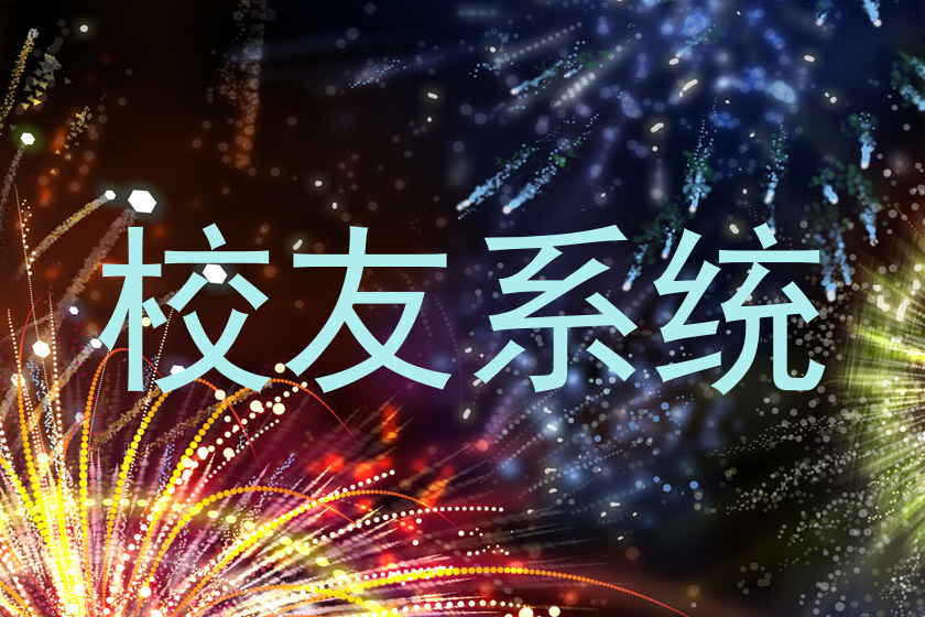 校友系统
