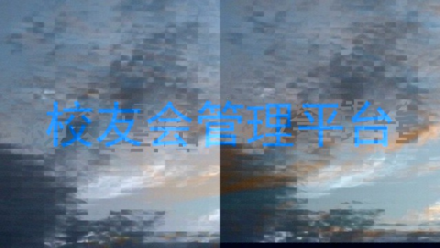 校友会管理平台