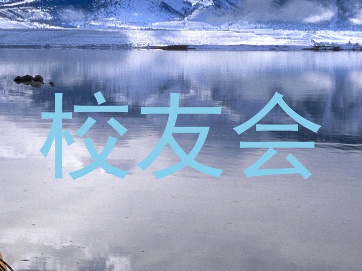 校友会