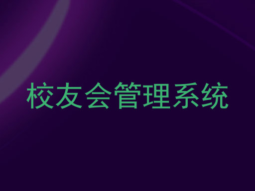 校友会管理系统