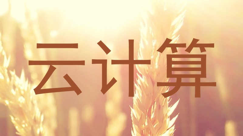 云计算