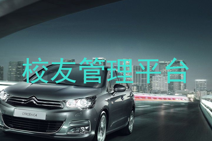 校友管理平台