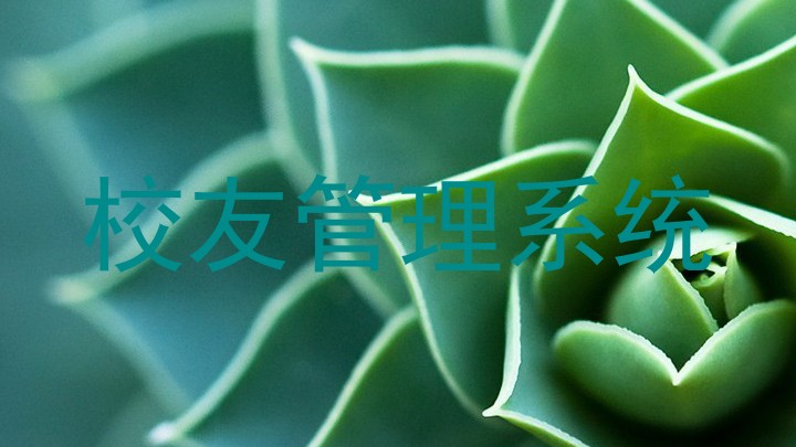 校友管理系统