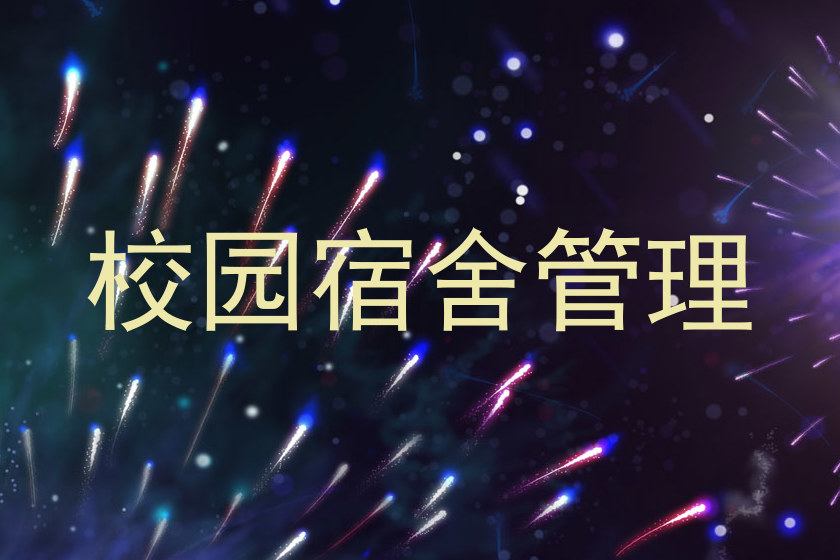 校园宿舍管理