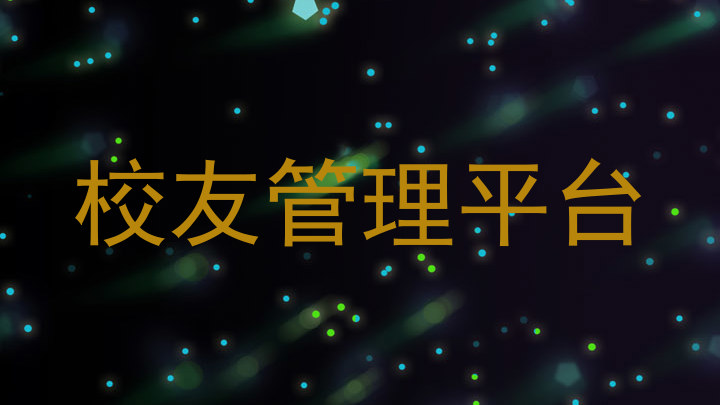 校友管理平台