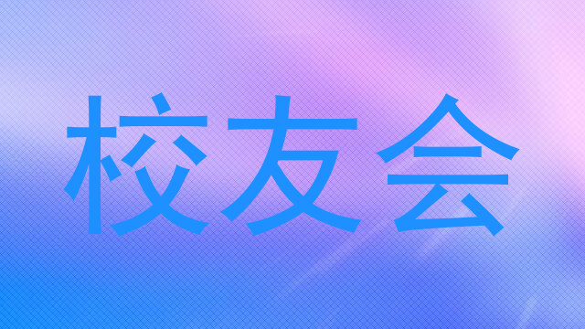 校友会