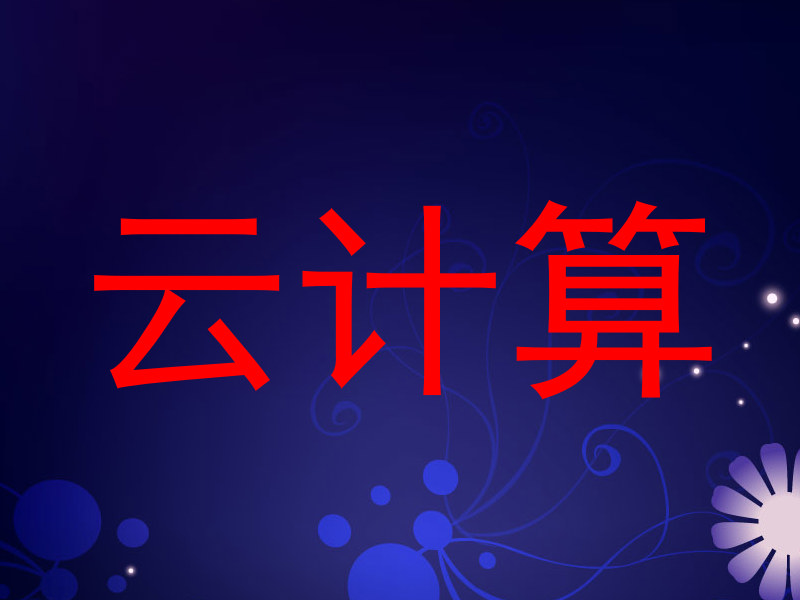 云计算