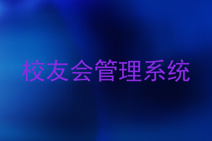 校友会管理系统