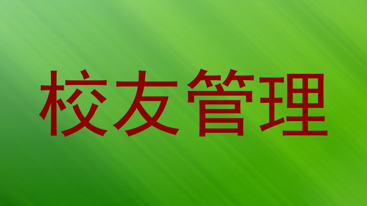 校友管理