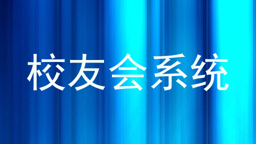 校友会系统